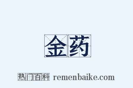 金药是什么意思的图片